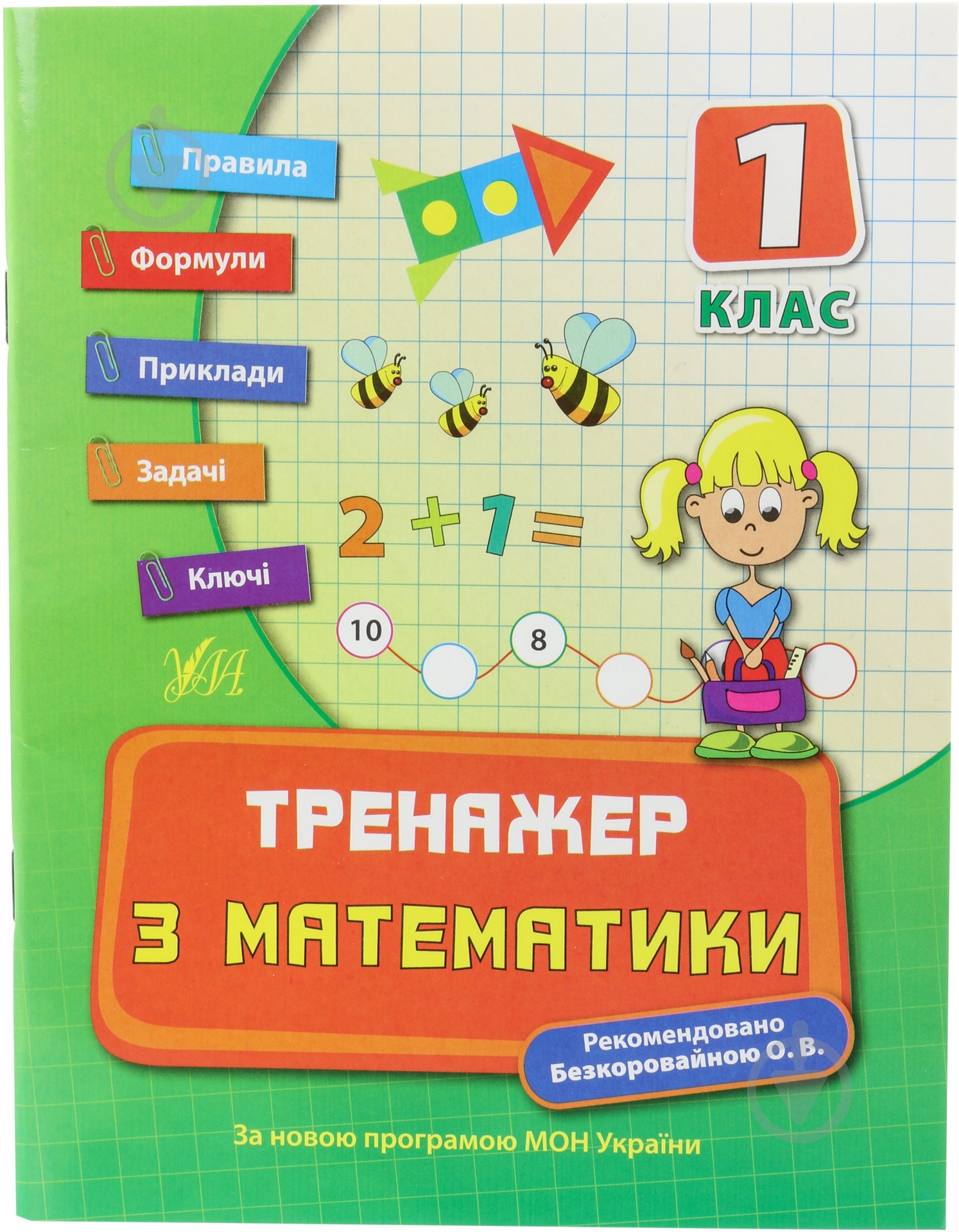 Тренажер з математики. 1 клас - фото 1 Тренажер з математики. 1 клас - фото 1