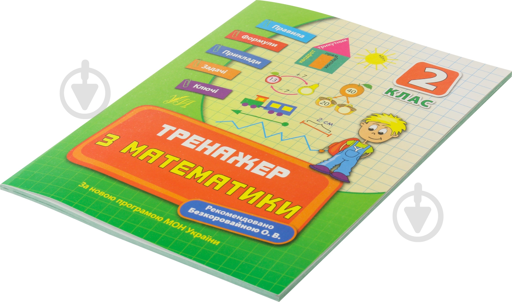 Тренажер з математики. 2 клас - фото 2 Тренажер з математики. 2 клас - фото 2