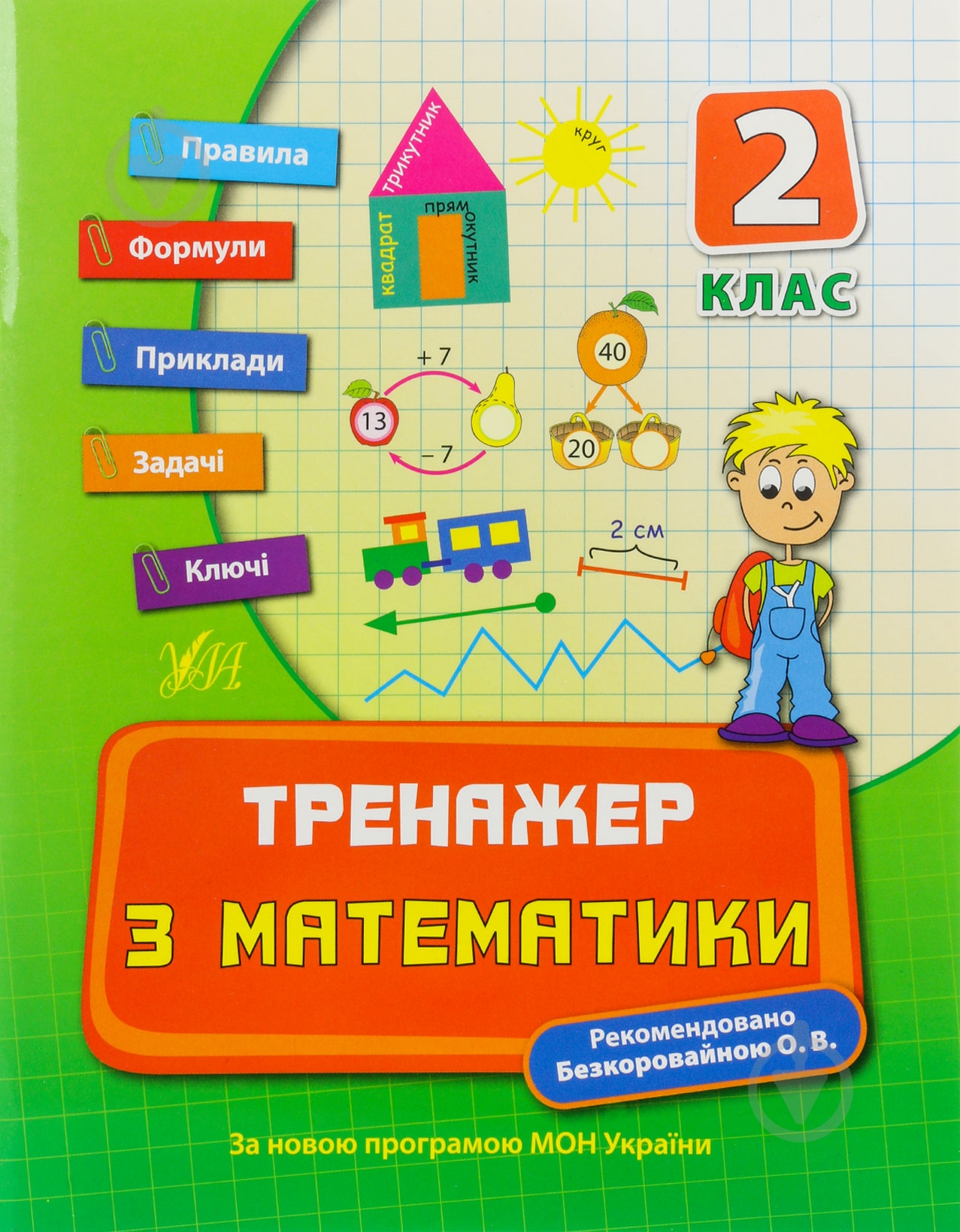Тренажер з математики. 2 клас - фото 1 Тренажер з математики. 2 клас - фото 1