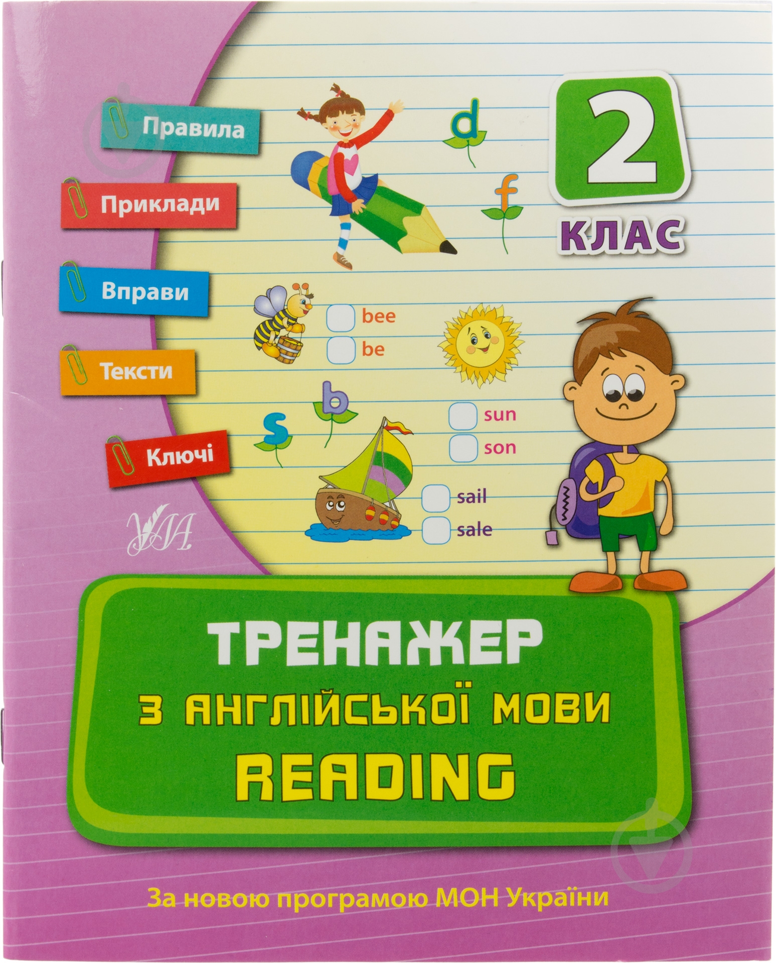 Тренажер з англійської мови. Reading. 2 клас - фото 1 Тренажер з англійської мови. Reading. 2 клас - фото 1