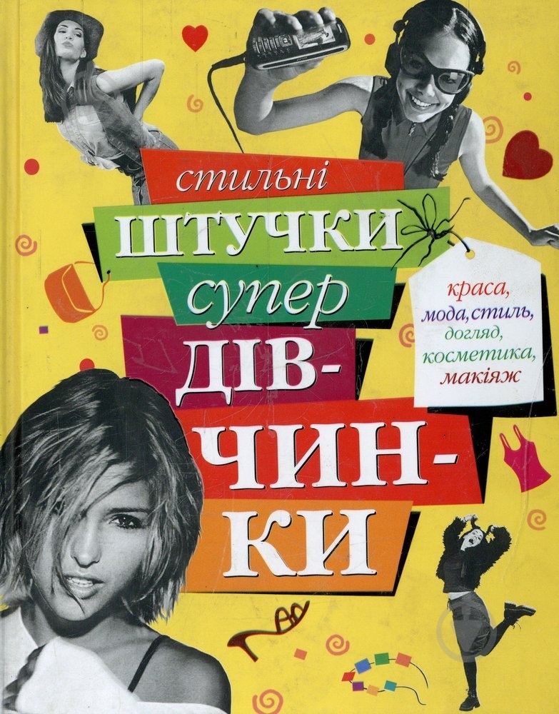 Книга Тетяна Кулахметова «Стильні штучки супердівчинки» 978-966-605-792-4 - фото 1 Книга Тетяна Кулахметова «Стильні штучки супердівчинки» 978-966-605-792-4 - фото 1