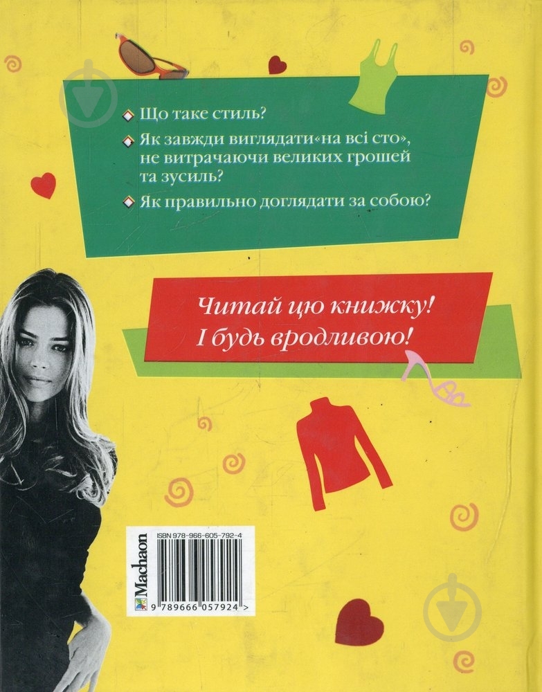 Книга Тетяна Кулахметова «Стильні штучки супердівчинки» 978-966-605-792-4 - фото 2 Книга Тетяна Кулахметова «Стильні штучки супердівчинки» 978-966-605-792-4 - фото 2