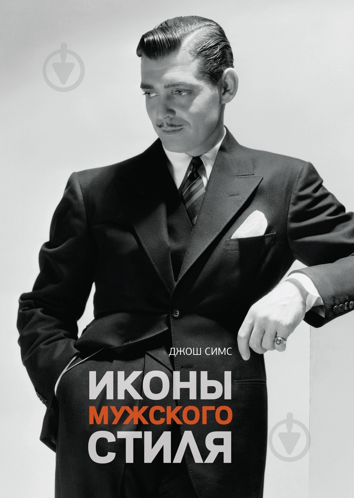 Книга Джош Симс «Иконы мужского стиля» 978-5-389-03565-2 - фото 1