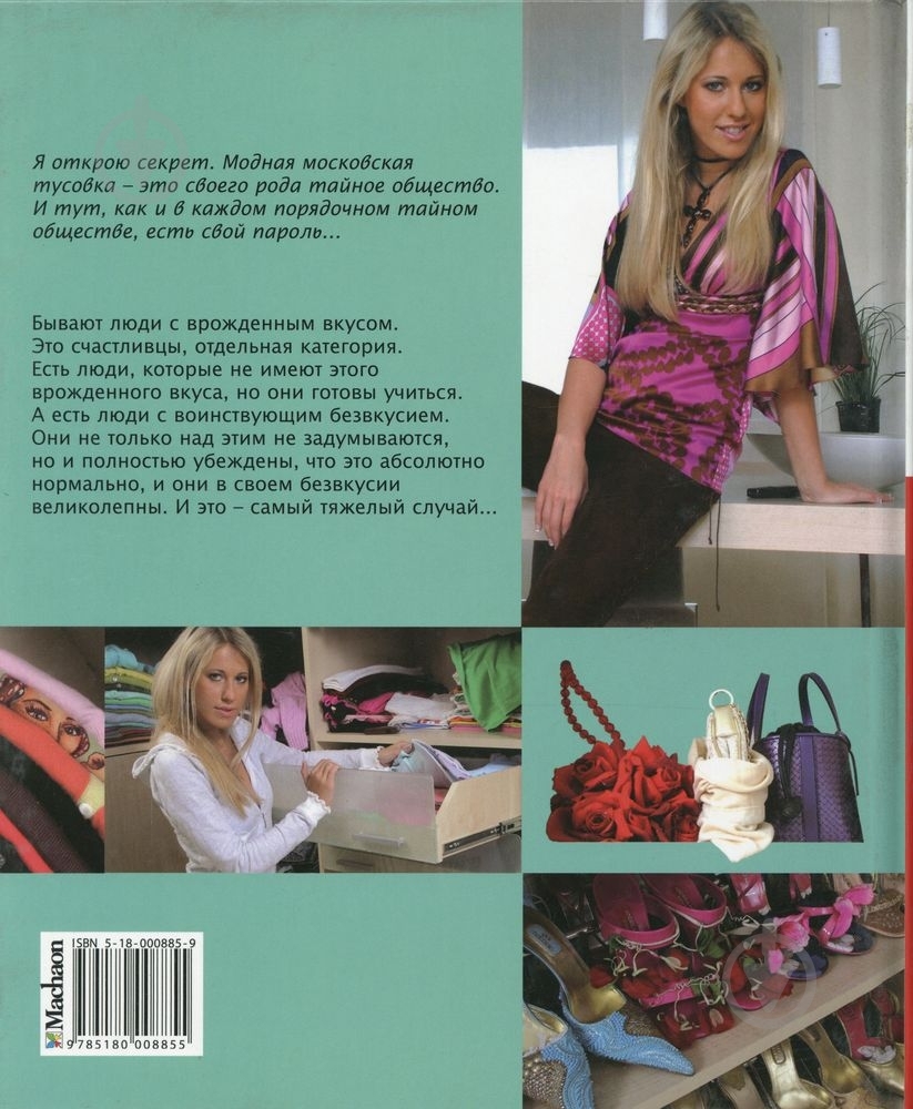 Книга Ксения Собчак «Стильные штучки Ксении Собчак» 978-5-18-000885-5 - фото 2 Книга Ксения Собчак «Стильные штучки Ксении Собчак» 978-5-18-000885-5 - фото 2