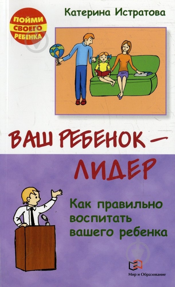 Книга Екатерина Истратова  «Ваш ребенок-лидер» 978-5-94666-731-9 - фото 1