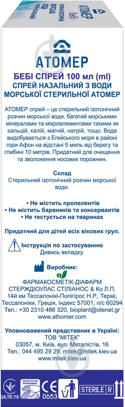 Атомер бебі назальний у флаконі спрей 100 мл - фото 3 Атомер бебі назальний у флаконі спрей 100 мл - фото 3