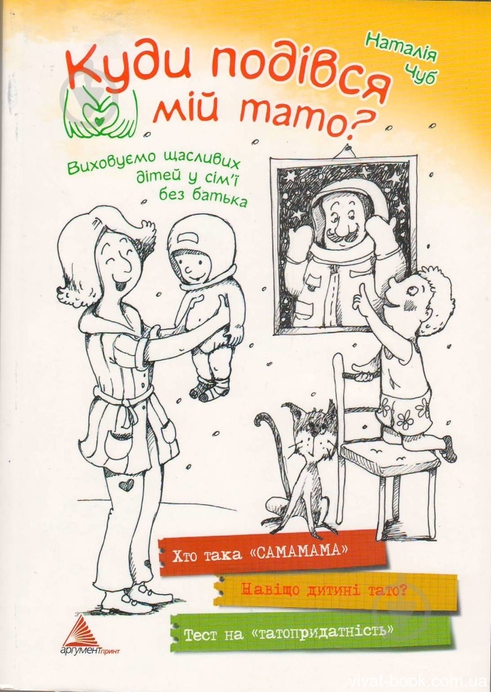 Книга Наталья Чуб «Куди подівся мiй тато» 978-617-690-163-1 - фото 1 Книга Наталья Чуб «Куди подівся мiй тато» 978-617-690-163-1 - фото 1