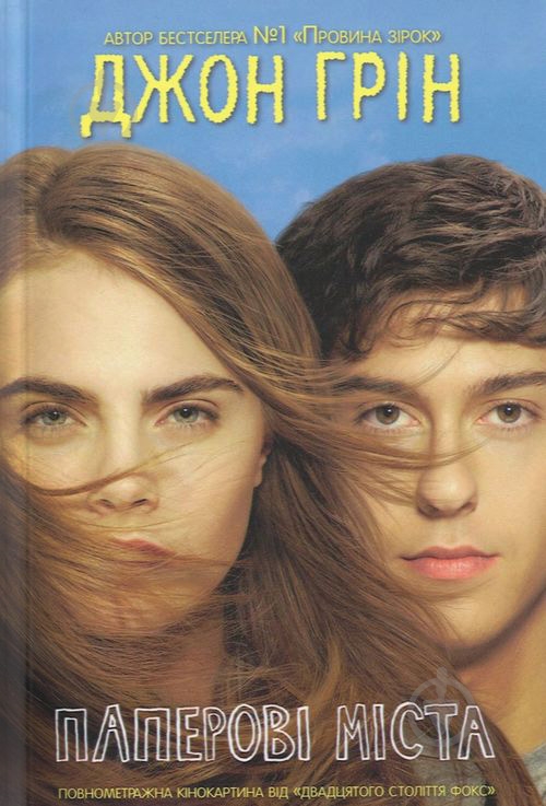 Книга Джон Грін «Паперові міста» 978-966-923-016-4 - фото 1 Книга Джон Грін «Паперові міста» 978-966-923-016-4 - фото 1