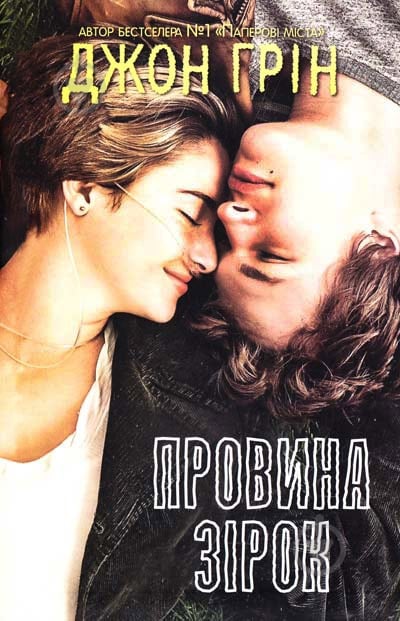 Книга Джон Грин «Провина зірок» 978-966-923-022-5 - фото 1 Книга Джон Грин «Провина зірок» 978-966-923-022-5 - фото 1