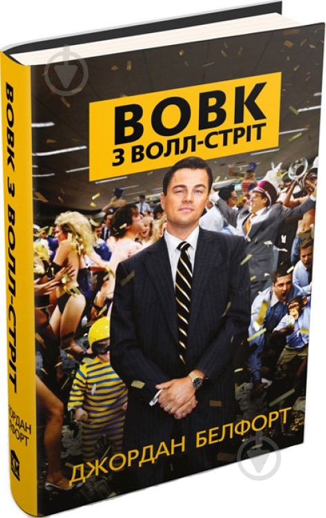 Книга Джордан Белфорт «Вовк з Волл-стріт» 978-966-923-106-2 - фото 1