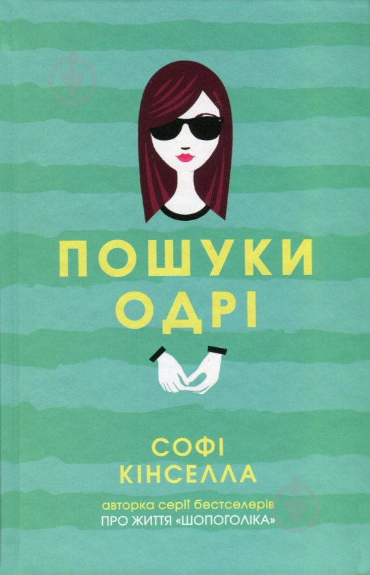Книга Софи Кинселла  «Пошуки Одрі» 978-966-97554-2-1 - фото 1