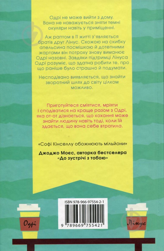 Книга Софи Кинселла  «Пошуки Одрі» 978-966-97554-2-1 - фото 2