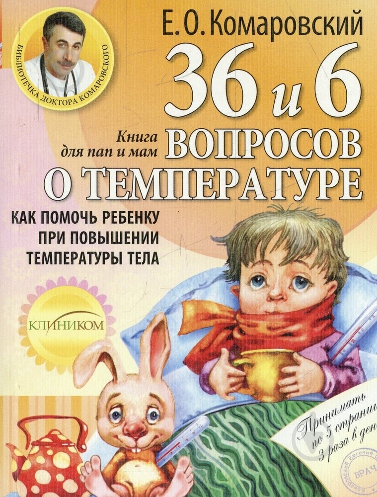 Книга Евгений Комаровский  «36 и 6 вопросов о температуре» 978-966-2065-14-5 - фото 1