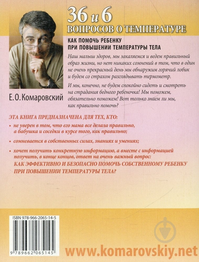 Книга Евгений Комаровский  «36 и 6 вопросов о температуре» 978-966-2065-14-5 - фото 2