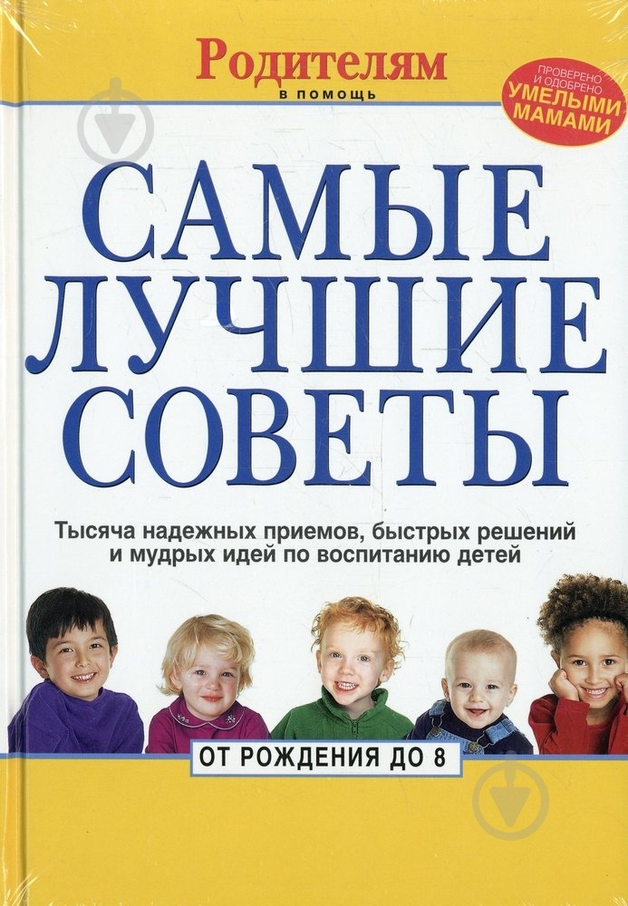 Книга «Самые лучшие советы» 978-5-89355-262-1 - фото 1