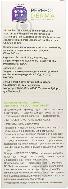 Боро плюс Perfect Derma зволожуючий для обличчя і тіла у флаконі 200 мл - фото 4
