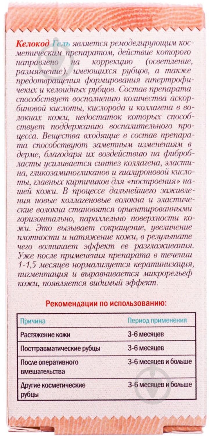 Келокод д/тела во флак. гель 30 мл - фото 4