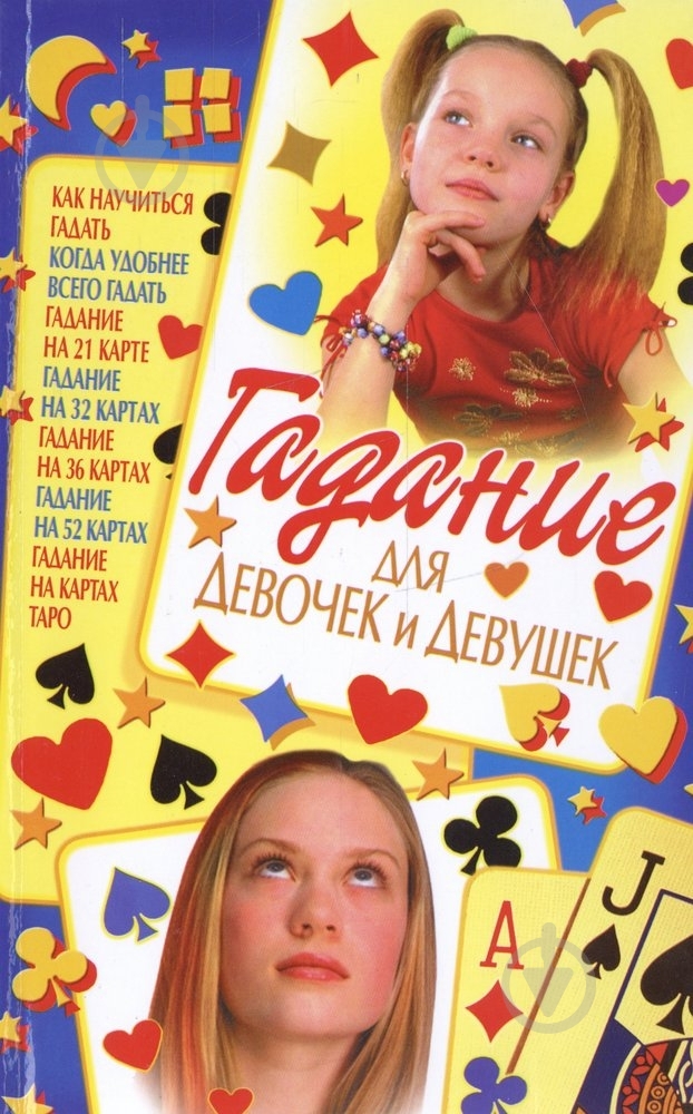 Книга Элеонора Фатьянова «Гадание для девочек и девушек» 978-966-338-945-5 - фото 1 Книга Элеонора Фатьянова «Гадание для девочек и девушек» 978-966-338-945-5 - фото 1