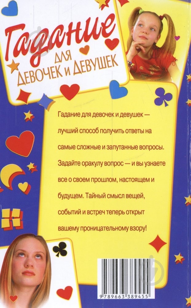 Книга Элеонора Фатьянова «Гадание для девочек и девушек» 978-966-338-945-5 - фото 2 Книга Элеонора Фатьянова «Гадание для девочек и девушек» 978-966-338-945-5 - фото 2