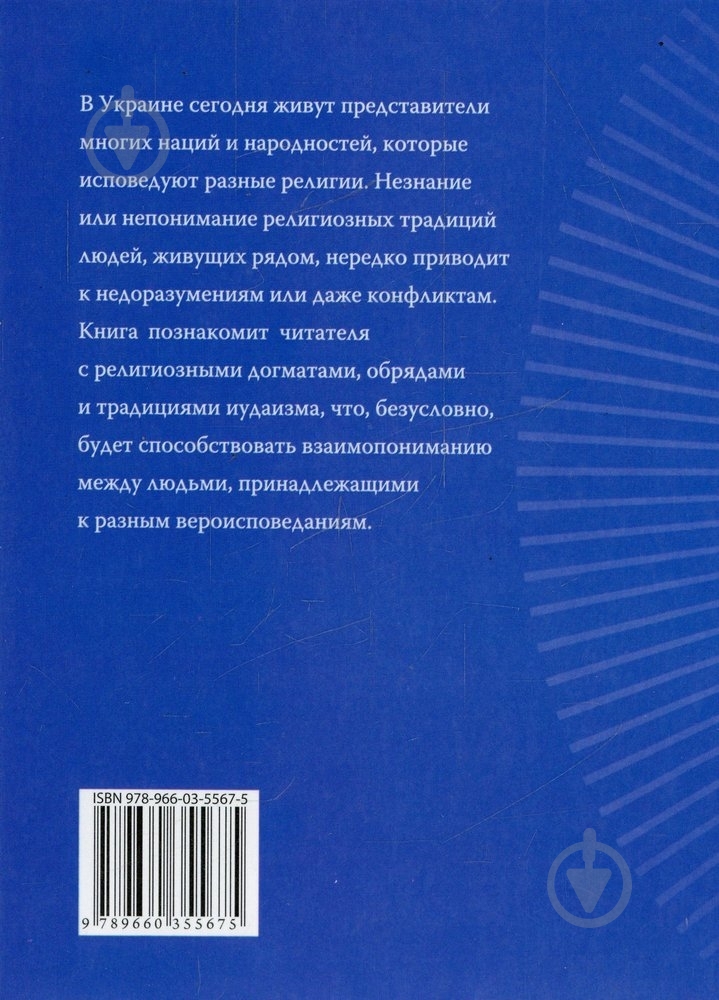 Книга Уляна Курганова «Иудаизм» 978-966-03-5567-5 - фото 2