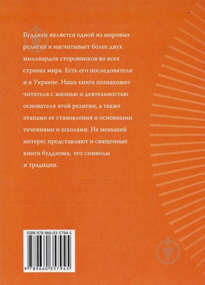 Книга Ганна Корнієнко «Буддизм» 978-966-03-5794-5 - фото 2