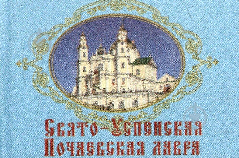 Книга «Свято-Успенская Почаевская лавра» 978-966-03-6395-3 - фото 1