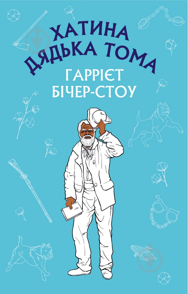 Книга Гарриет Бичер-Стоу «Хатина дядька Тома» 978-617-548-001-4 - фото 1
