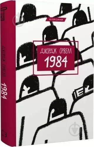 Книга Джордж Оруэлл «1984» 978-617-548-008-3 - фото 1