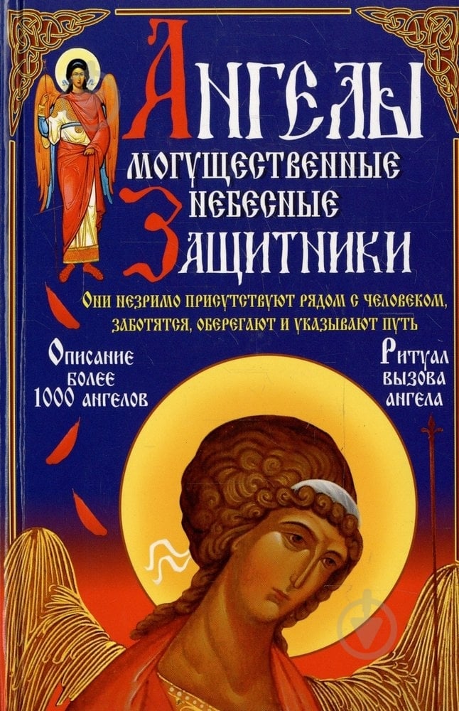 Книга Алексей Корнеев «Ангелы - могущественные небесные защитники» 978-966-481-441-3 - фото 1
