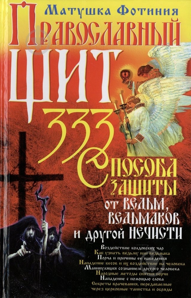 Книга Матушка Фотиния «Православный щит» 978-966-338-883-0 - фото 1