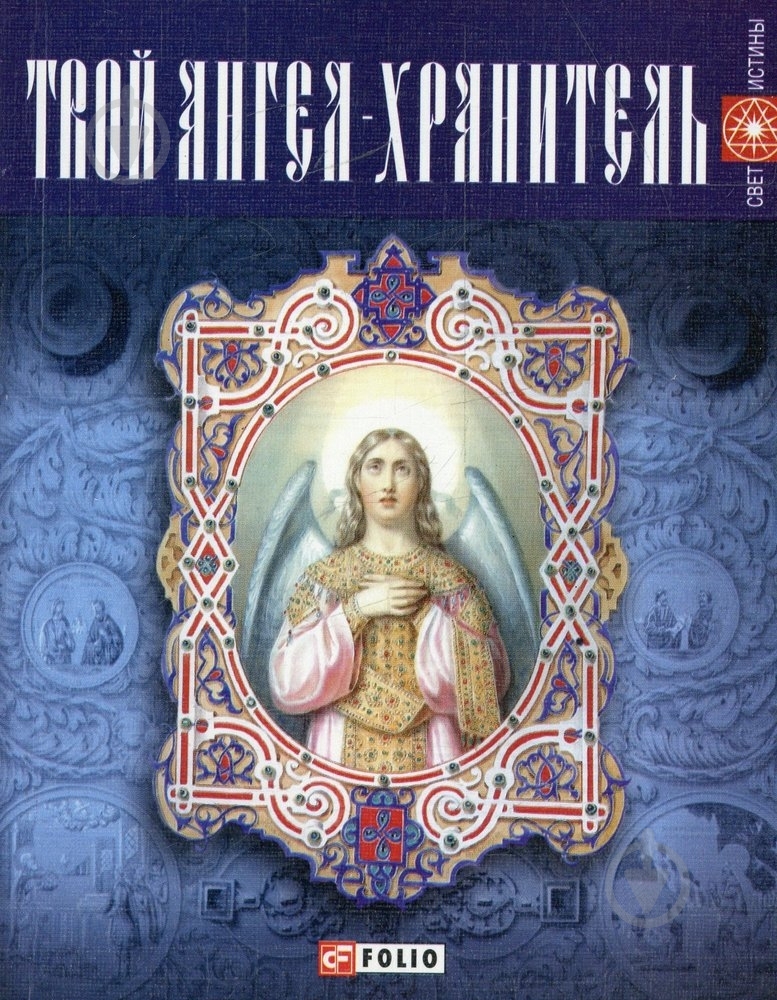 Книга Елена Медведева «Твой ангел-хранитель» 978-966-03-5273-5 - фото 1