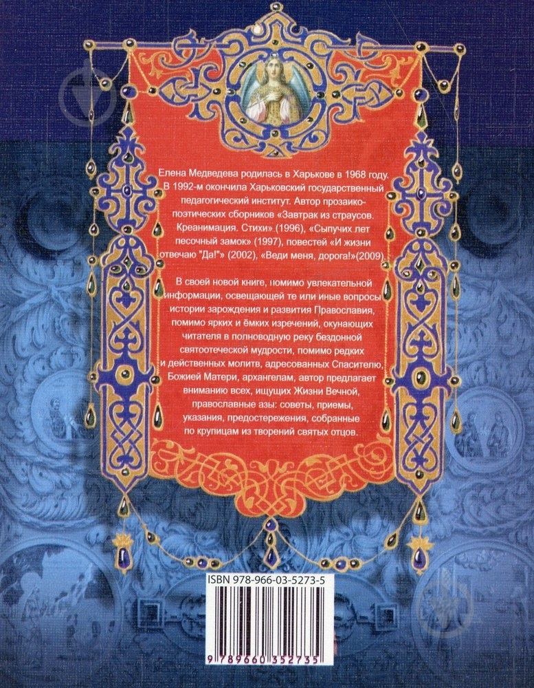 Книга Елена Медведева «Твой ангел-хранитель» 978-966-03-5273-5 - фото 2