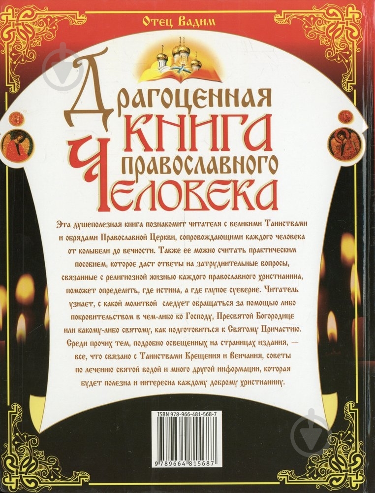 Книга Отец Вадим «Драгоценная книга православного человека» 978-966-481-568-7 - фото 2