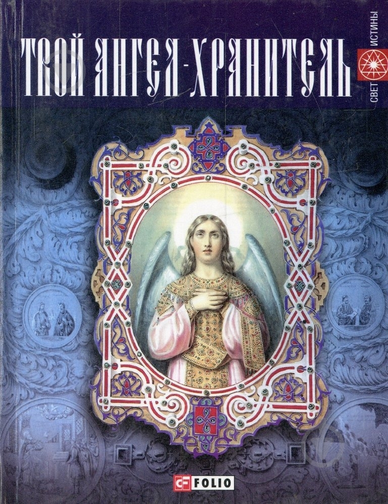 Книга Елена Медведева «Твой ангел-хранитель» 978-966-03-6551-3 - фото 1