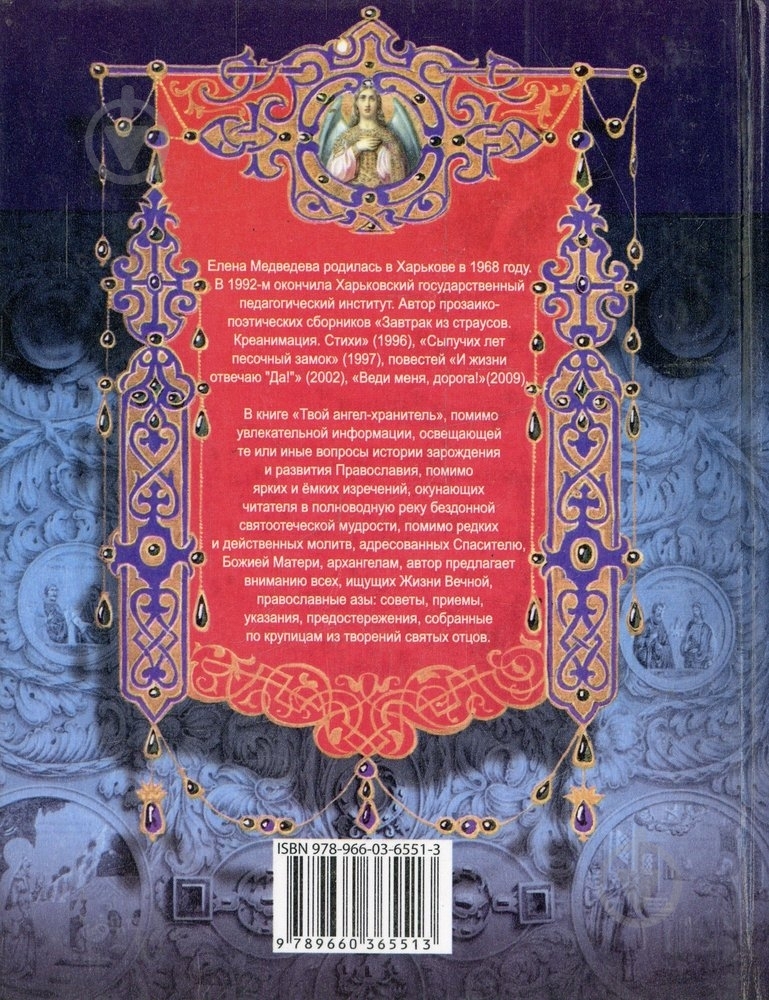 Книга Елена Медведева «Твой ангел-хранитель» 978-966-03-6551-3 - фото 2