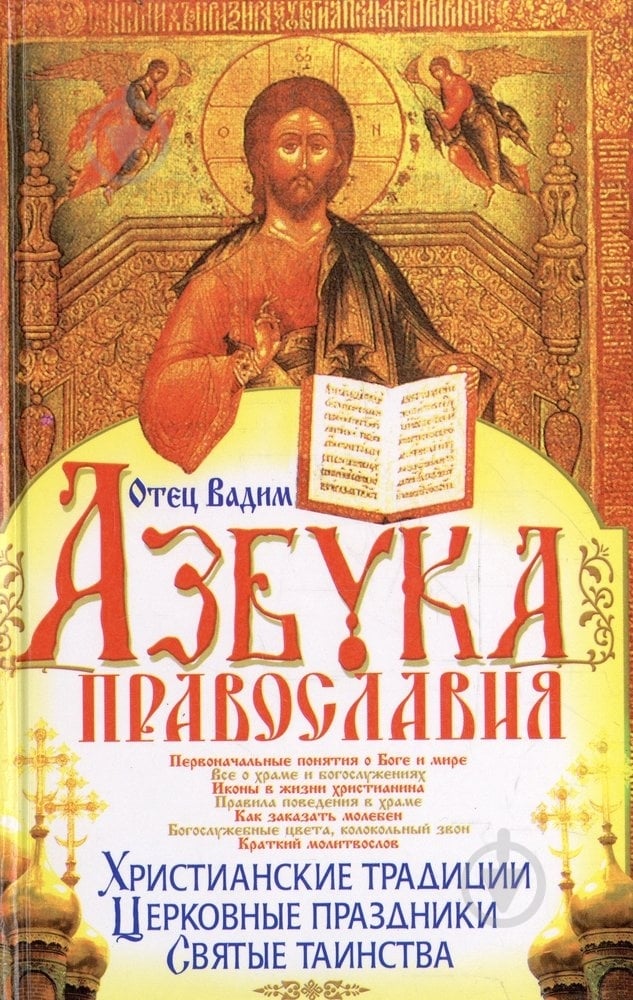 Книга Отець Вадим «Азбука Православия» 978-966-338-784-0 - фото 1