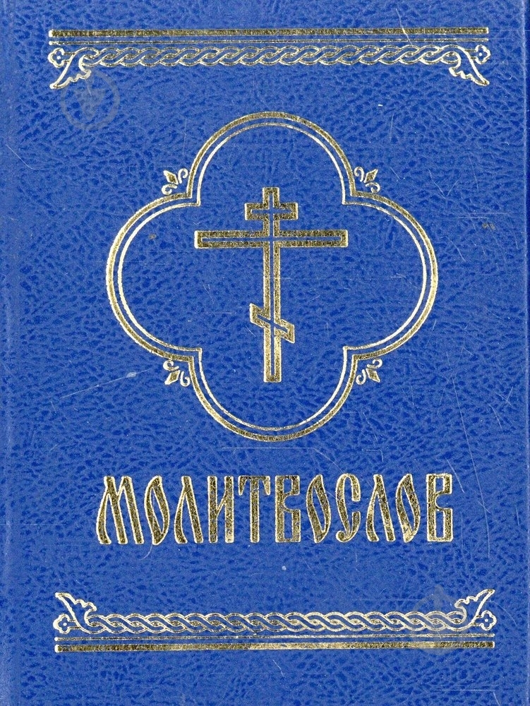Книга «Молитвослов» 978-966-03-4254-5 - фото 1