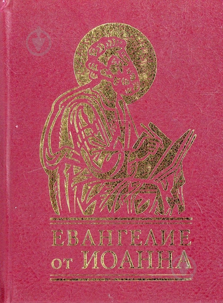 Книга «Евангелие от Иоана» 978-966-03-5489-0 - фото 1 Книга «Евангелие от Иоана» 978-966-03-5489-0 - фото 1