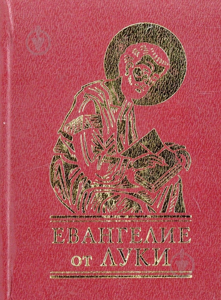 Книга «Евангелие от Луки» 978-966-03-5495-1 - фото 1