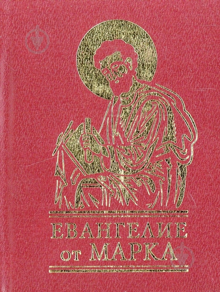 Книга «Евангелие от Марка» 978-966-03-5497-5 - фото 1