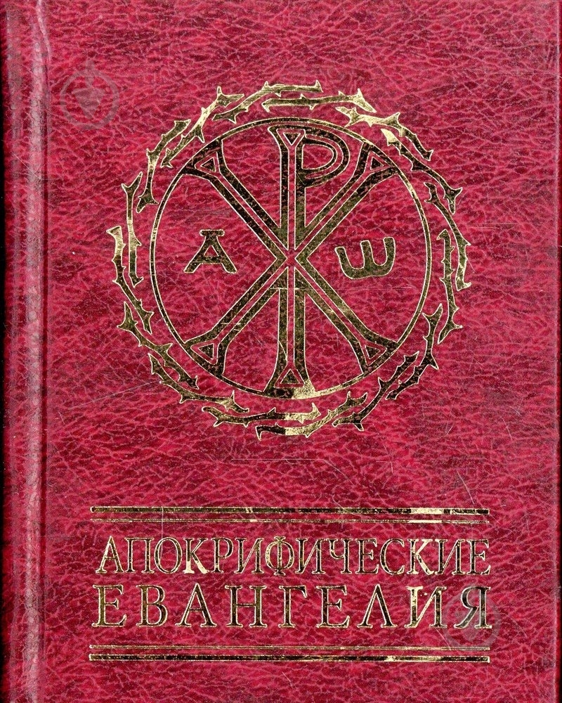 Книга «Апокрифические евангелия» 978-966-03-5730-3 - фото 1