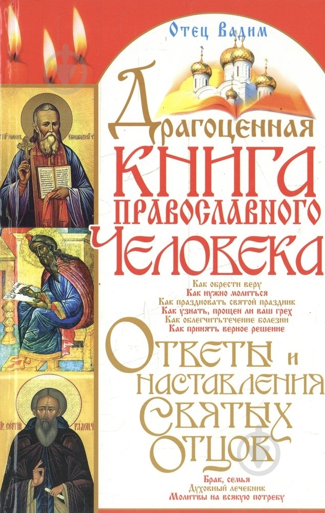 Книга Отец Вадим «Драгоценная книга православного человека» 978-966-481-224-2 - фото 1