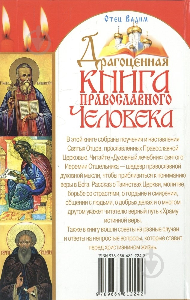Книга Отец Вадим «Драгоценная книга православного человека» 978-966-481-224-2 - фото 2