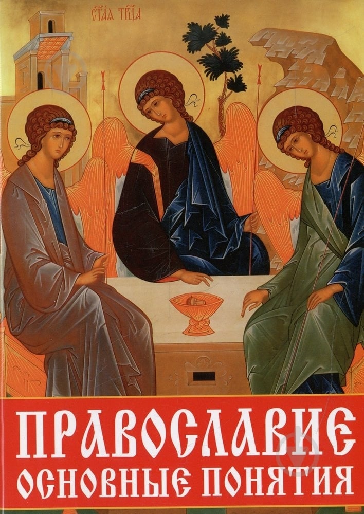 Книга Отец Вадим «Православие. Основные понятия» 978-617-08-0025-1 - фото 1