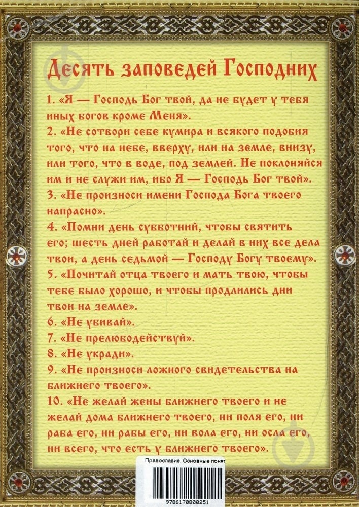 Книга Отец Вадим «Православие. Основные понятия» 978-617-08-0025-1 - фото 2