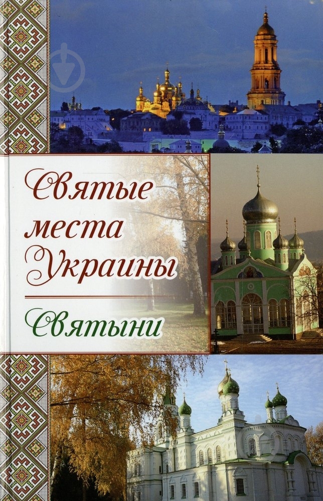 Книга Влад Максимов «Святые места Украины Святыни» 978-617-7246-97-7 - фото 1 Книга Влад Максимов «Святые места Украины Святыни» 978-617-7246-97-7 - фото 1