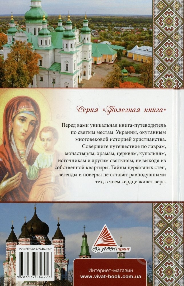 Книга Влад Максимов «Святые места Украины Святыни» 978-617-7246-97-7 - фото 2 Книга Влад Максимов «Святые места Украины Святыни» 978-617-7246-97-7 - фото 2