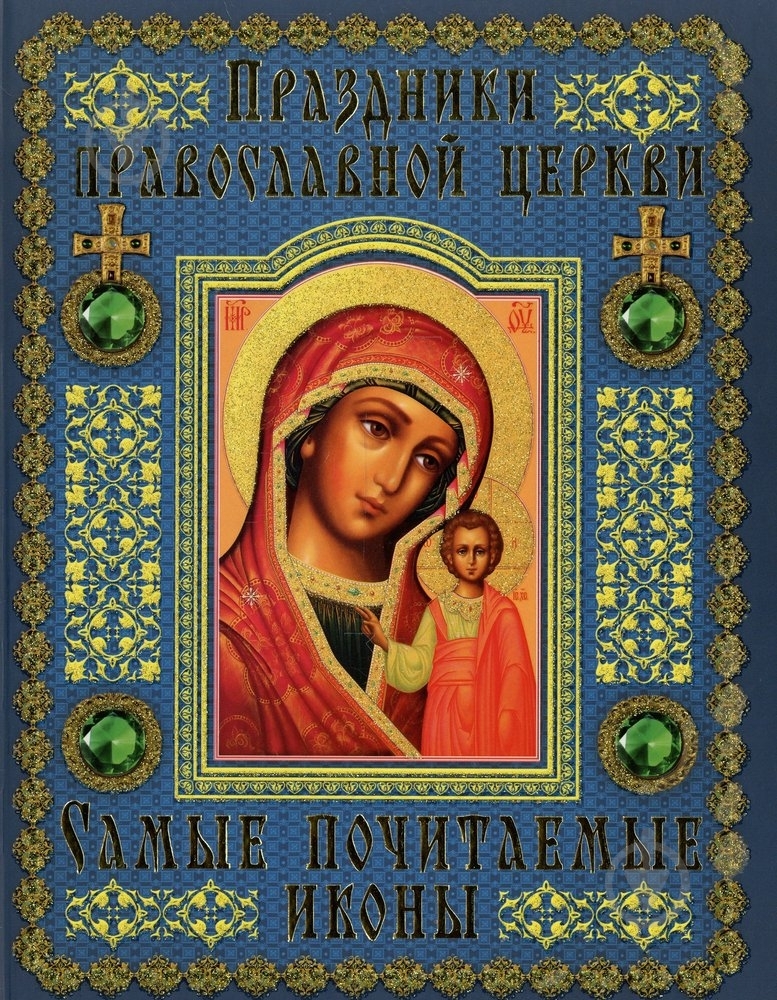 Книга Олександр Лазебний «Праздники православной церкви. Самые почитаемые иконы» 978-966-481-727-8 - фото 1