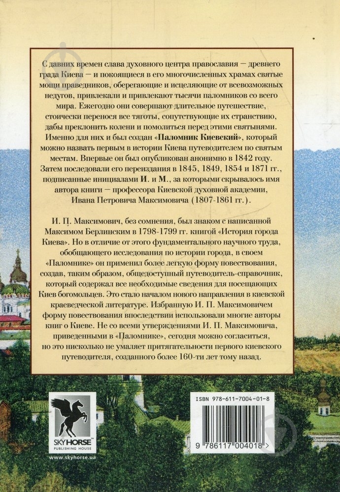 Книга Іван Максимович «Паломник Киевский» 978-611-7004-01-8 - фото 2