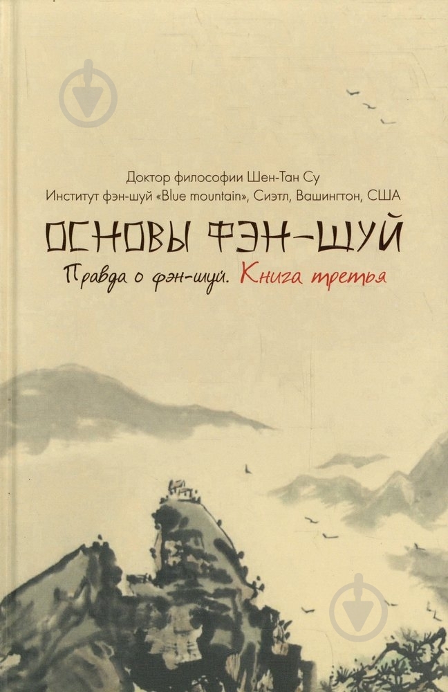 Книга Шен-Тан Су «Основы фэн-шуй. Правда о фэн-шуй» 978-966-471-213-9 - фото 1 Книга Шен-Тан Су «Основы фэн-шуй. Правда о фэн-шуй» 978-966-471-213-9 - фото 1